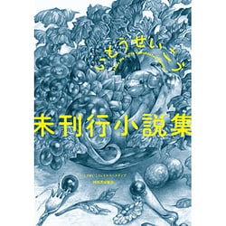 未刊行小説集（いとうせいこうレトロスペクティブ） [単行本]