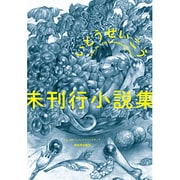 未刊行小説集（いとうせいこうレトロスペクティブ） [単行本]