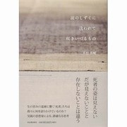 涙のしずくに洗われて咲きいづるもの [単行本]