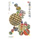 京都ごはん日記 [単行本]