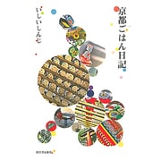 京都ごはん日記 [単行本]
