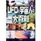 UFOと宇宙人の大百科 [単行本]