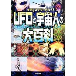 UFOと宇宙人の大百科 [単行本]