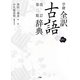 学研全訳古語辞典 改訂第二版 [事典辞典]