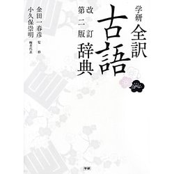 学研全訳古語辞典 改訂第二版 [事典辞典]