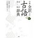 学研全訳古語辞典 改訂第二版小型版 [事典辞典]