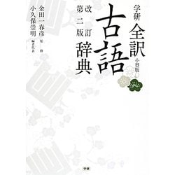 ヨドバシ.com - 学研全訳古語辞典 改訂第二版小型版 [事典辞典