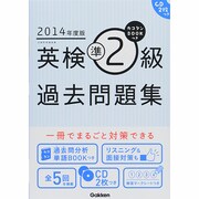 2014年度版カコタンBOOKつき英検準2級過去問題集 [単行本]