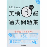 2014年度版 カコタンBOOKつき 英検3級過去問題集 [単行本]
