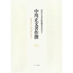 中川正文著作撰 [単行本]