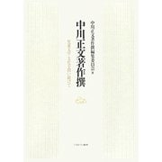 中川正文著作撰 [単行本]