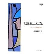 社会運動ユニオニズム [全集叢書]