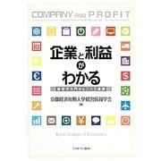 企業と利益がわかる [単行本]