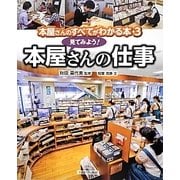 見てみよう！ 本屋さんの仕事 [全集叢書]