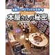 もっと知りたい！ 本屋さんの秘密 [全集叢書]