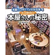 もっと知りたい！ 本屋さんの秘密 [全集叢書]