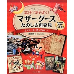 マザーグースってなに? [全集叢書]