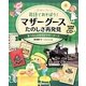 くらしのなかのマザーグース [全集叢書]