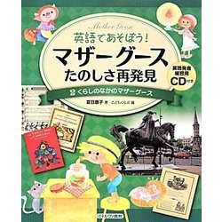 くらしのなかのマザーグース [全集叢書]