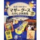 もっとしりたいマザーグース [全集叢書]