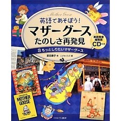 もっとしりたいマザーグース [全集叢書]