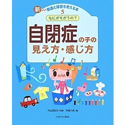 なにがちがうの？ 自閉症の子の見え方・感じ方 [全集叢書]