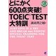とにかく600点突破!TOEIC TEST大特訓 [単行本]