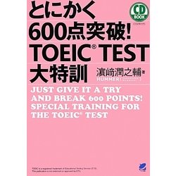 とにかく600点突破!TOEIC TEST大特訓 [単行本]
