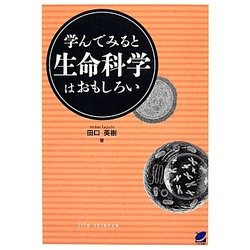 学んでみると生命科学はおもしろい [単行本]