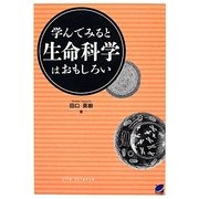 学んでみると生命科学はおもしろい [単行本]