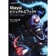 Mayaビジュアルエフェクト [単行本]