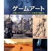 ゲームアートと描画の基本:古典技法から先端テクニックまで [単行本]