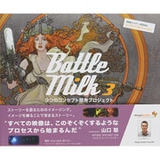 Battle Milk 3 [単行本]