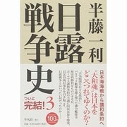 日露戦争史 3 [単行本]