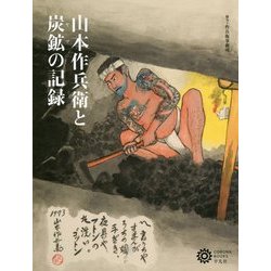 山本作兵衛からさかのぼる日本の炭鉱史 [単行本]