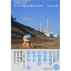 もんじゅ君対談集 3.11で僕らは変わったか [単行本]