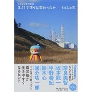 もんじゅ君対談集 3.11で僕らは変わったか [単行本]