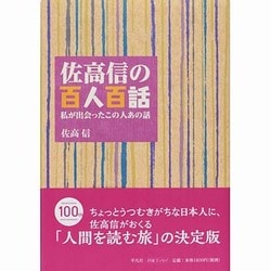 佐高信の百人百話 [単行本]