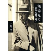 無念なり [単行本]