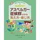 なにがちがうの？ アスペルガー症候群の子の見え方・感じ方 [全集叢書]