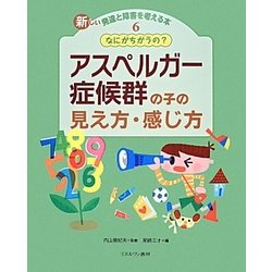 なにがちがうの？ アスペルガー症候群の子の見え方・感じ方 [全集叢書]