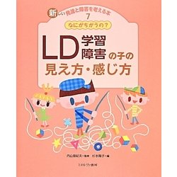 なにがちがうの？ LD（学習障害）の子の見え方・感じ方 [全集叢書]