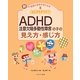 なにがちがうの？ ADHD（注意欠陥多動性障害）の子の見え方・感じ方 [全集叢書]