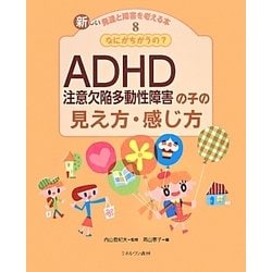なにがちがうの？ ADHD（注意欠陥多動性障害）の子の見え方・感じ方 [全集叢書]