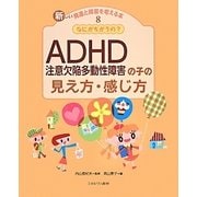 なにがちがうの？ ADHD（注意欠陥多動性障害）の子の見え方・感じ方 [全集叢書]