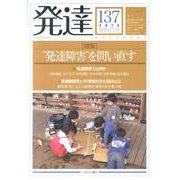発達137 [単行本]