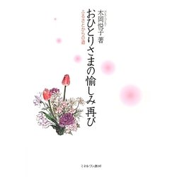 おひとりさまの愉しみ 再び [単行本]