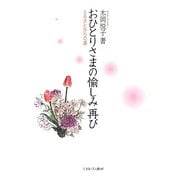 おひとりさまの愉しみ 再び [単行本]