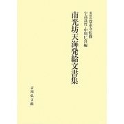南光坊天海発給文書集 [単行本]