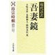 現代語訳 吾妻鏡〈14〉得宗時頼―建長五年（1253）-正嘉元年（1257） [全集叢書]